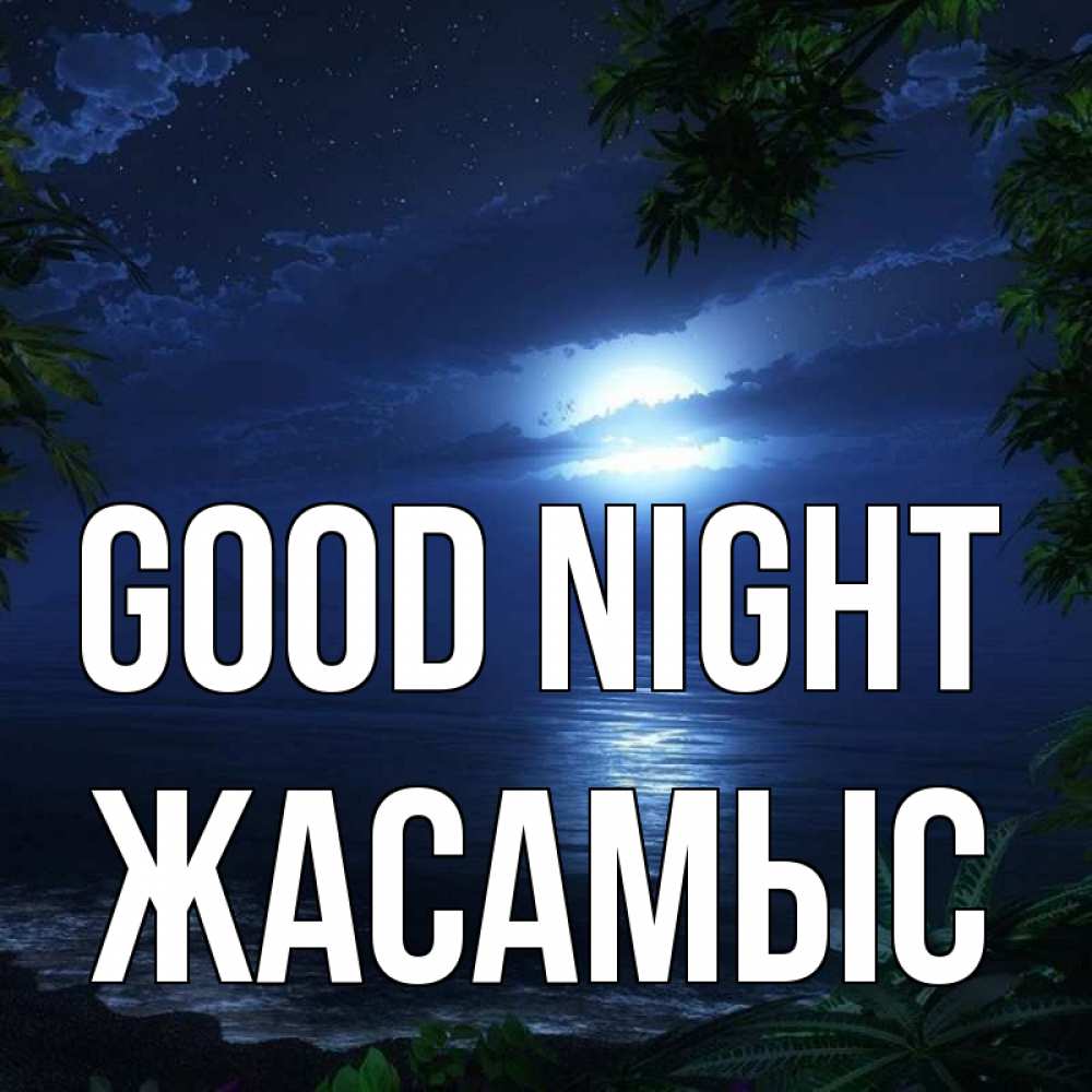 Greetings card с именем, Жасамыс Good night тропический остров Greetings with text for free download 