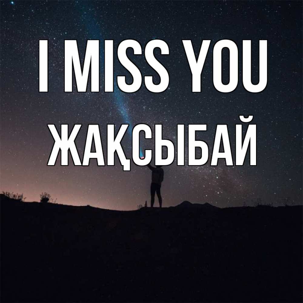 Greetings card с именем, Жақсыбай I miss you звезды и луч света Greetings with text for free download 