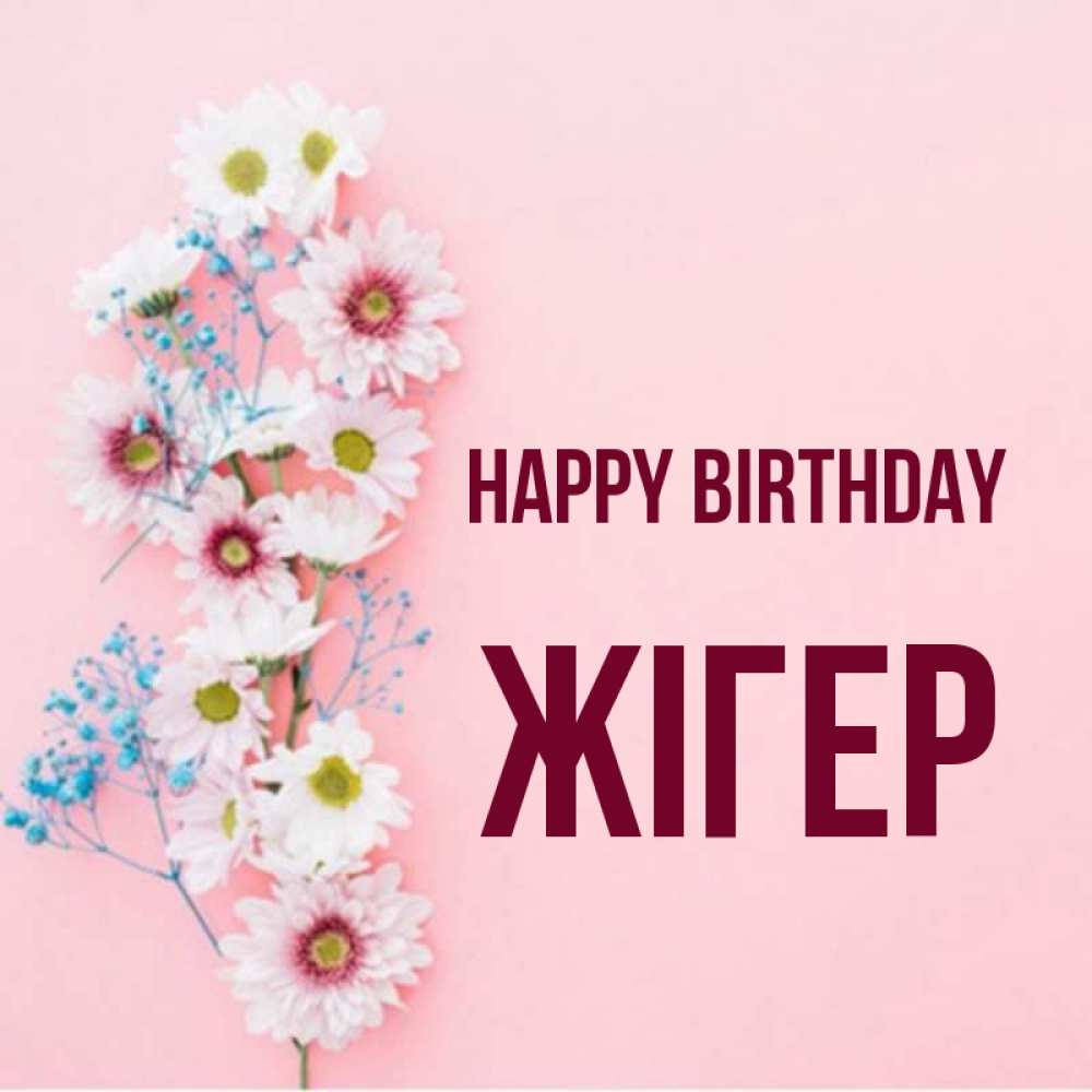 Greetings card с именем, Жігер Happy Birthday Родная моя с днем рождения тебя картинка с цветами белыми и голубыми Greetings with text for free download 