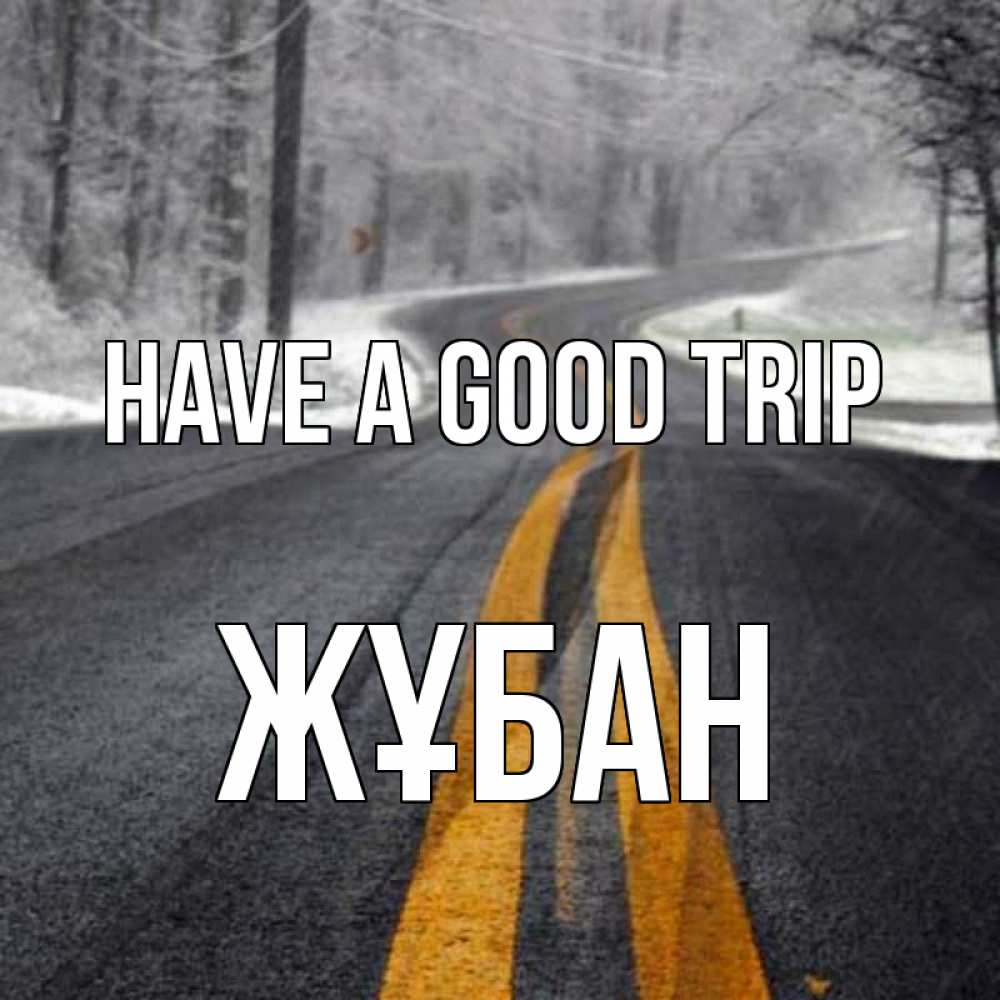 Greetings card с именем, Жұбан Have a good trip хорошего вам путешествия Greetings with text for free download 