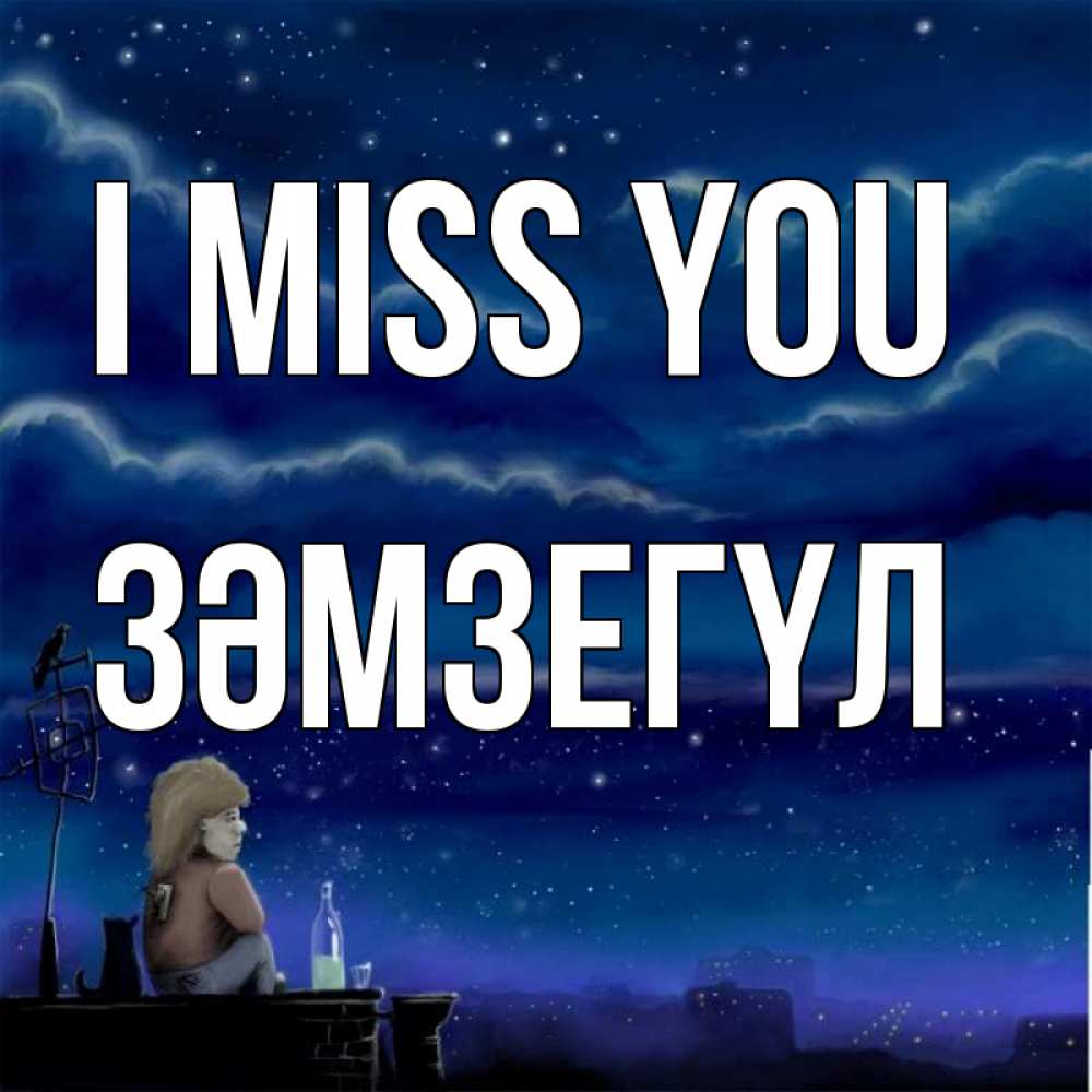 Greetings card с именем, ЗӘМЗЕГҮЛ I miss you на крыше 1 Greetings with text for free download 