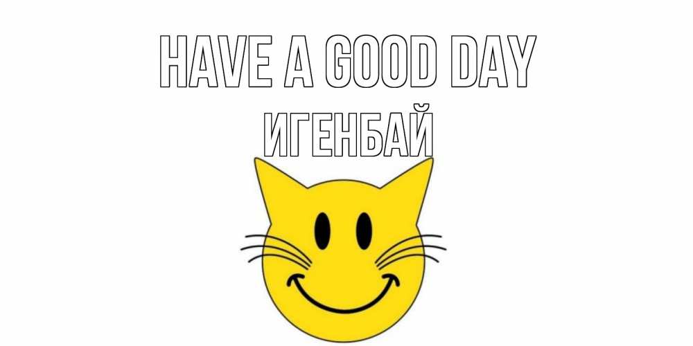 Greetings card с именем, Игенбай Have a good day открытка с котом Greetings with text for free download 