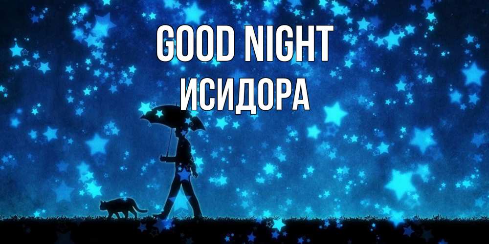 Greetings card с именем, Исидора Good night ночные прогулки с котом под звездами Greetings with text for free download 