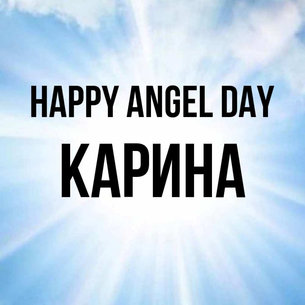 Greetings card с именем, Карина happy angel day свет небесный Greetings with text for free download 