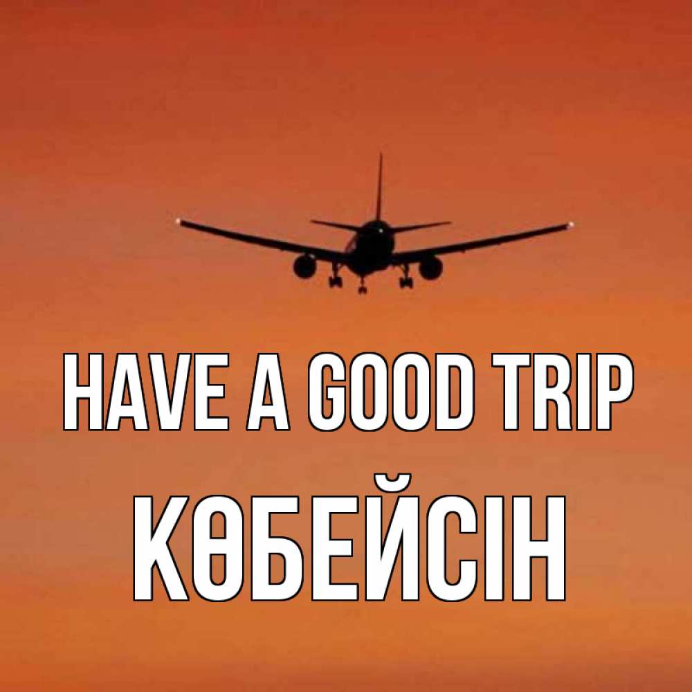 Greetings card с именем, Көбейсін Have a good trip силуэт самолета Greetings with text for free download 