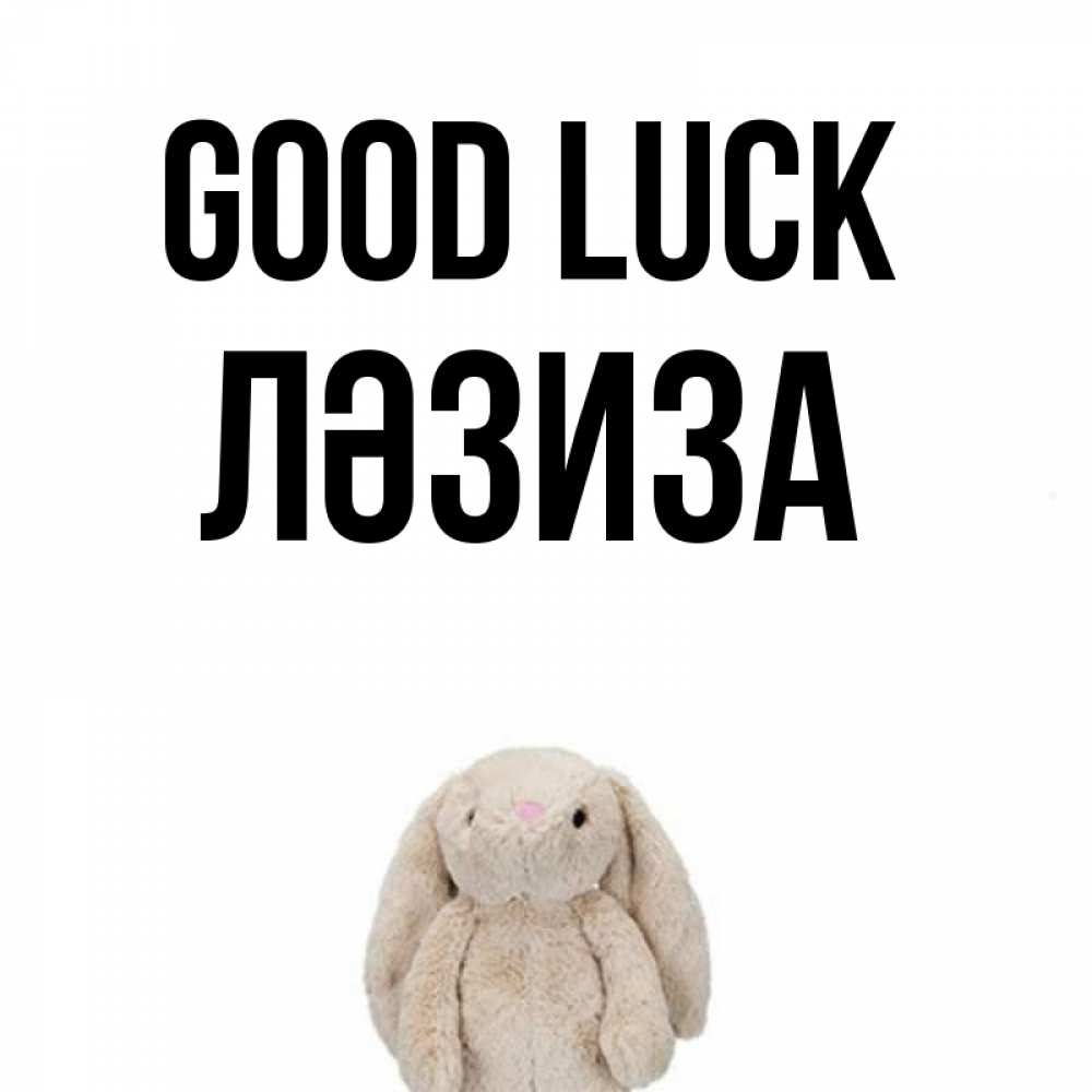 Greetings card с именем, ЛӘЗИЗА Good luck сайт создаватель открыток Greetings with text for free download 