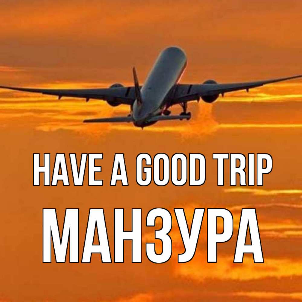 Greetings card с именем, МАНЗУРА Have a good trip оранжевое небо Greetings with text for free download 