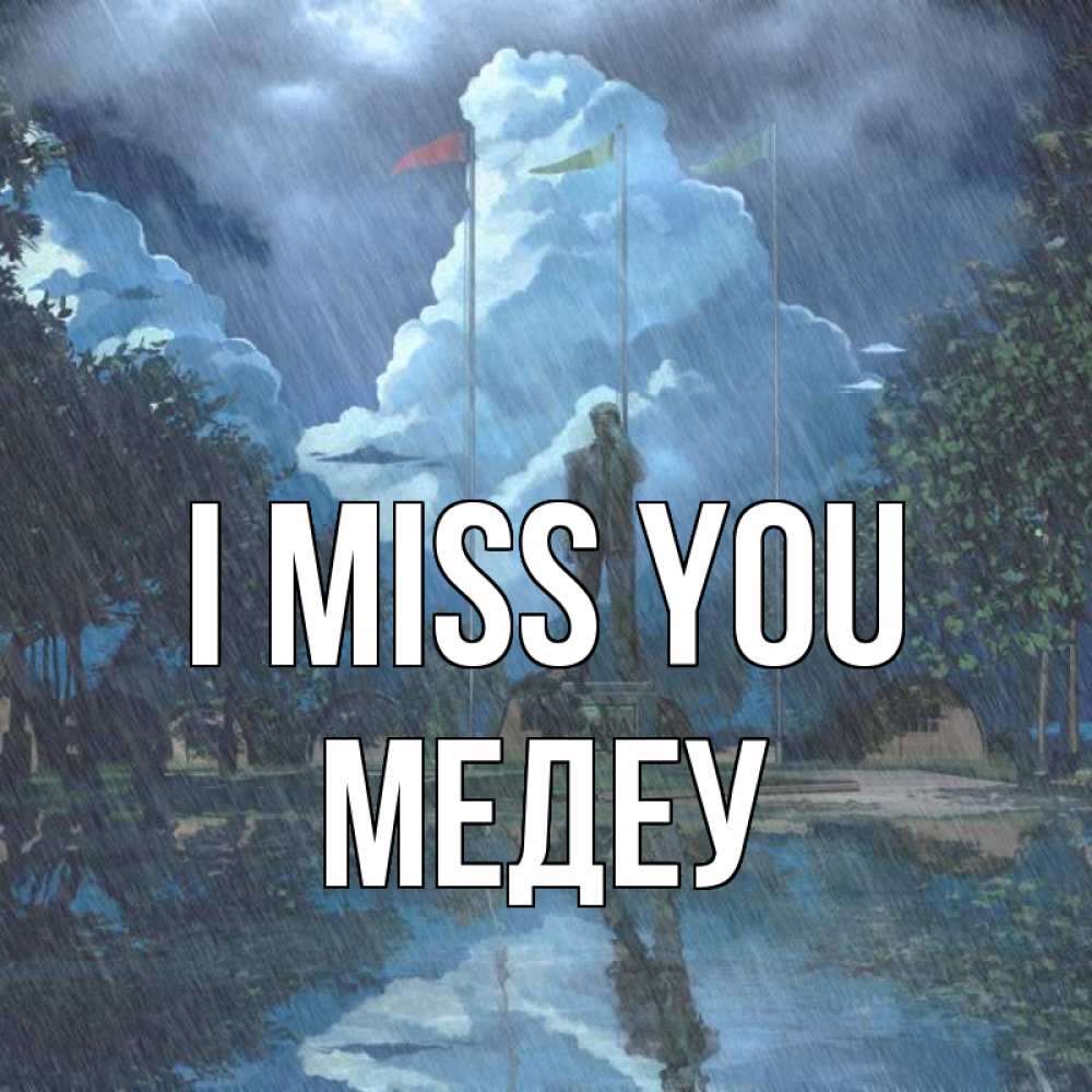 Greetings card с именем, МЕДЕУ I miss you печалька Greetings with text for free download 