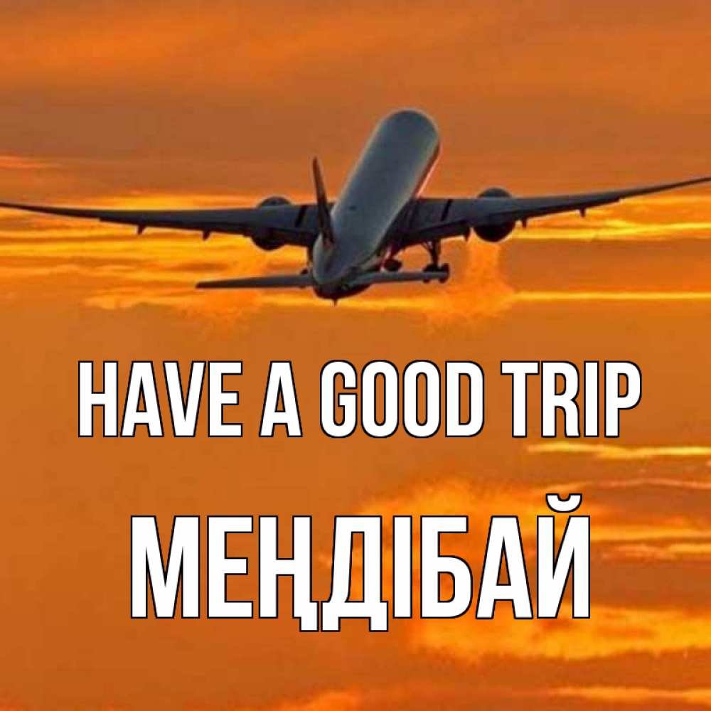 Greetings card с именем, МЕҢДІБАЙ Have a good trip оранжевое небо Greetings with text for free download 