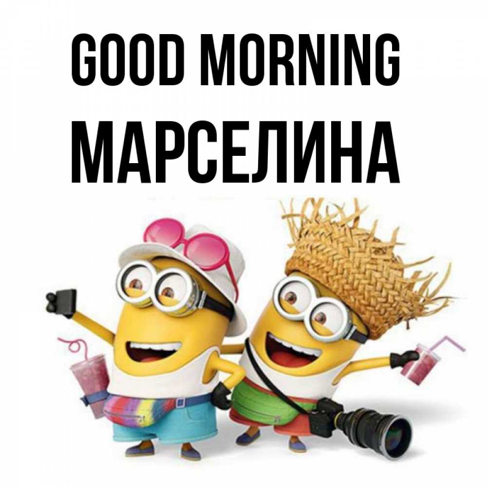Greetings card с именем, Марселина Good morning карнавал Greetings with text for free download 