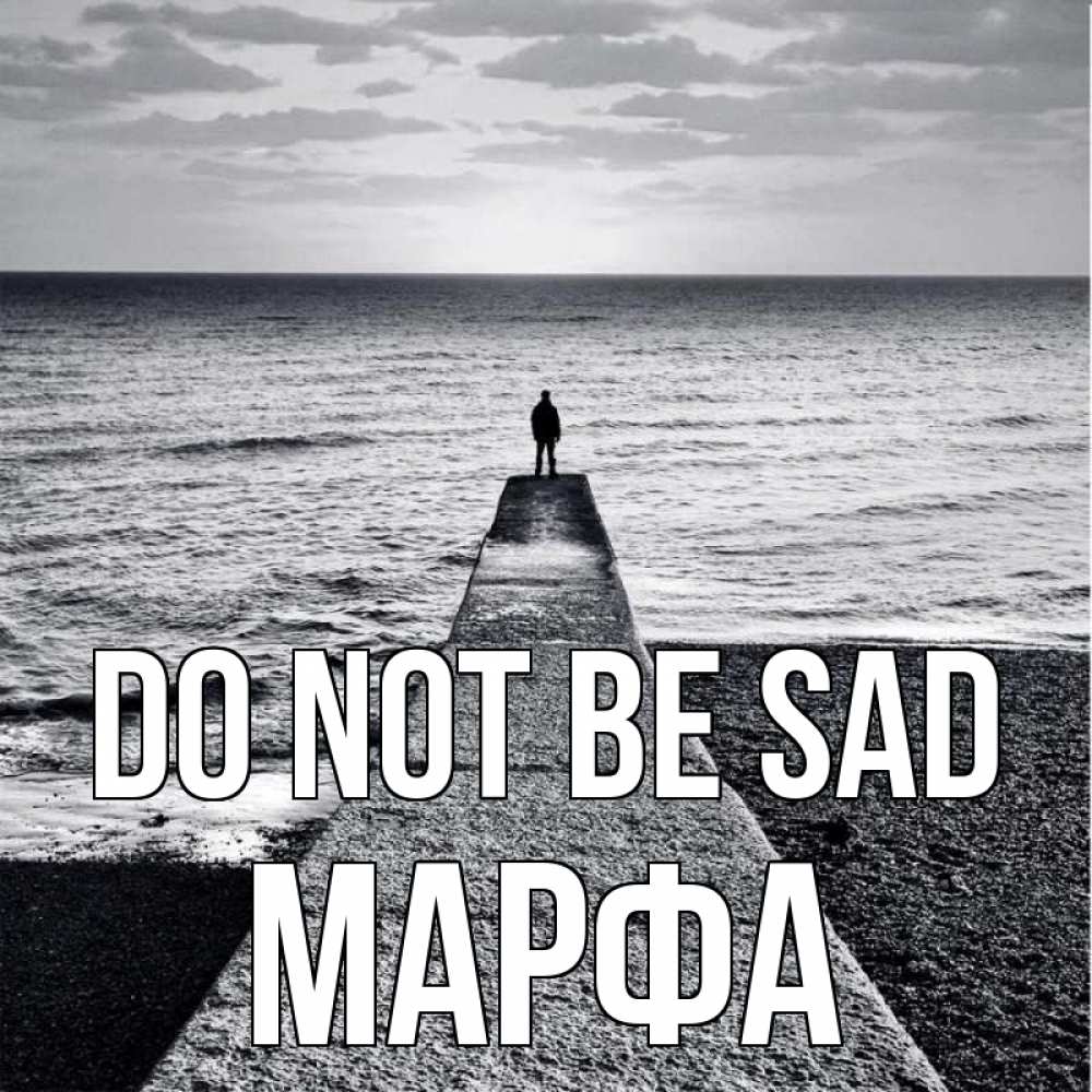 Greetings card с именем, Марфа Do not be sad море Greetings with text for free download 