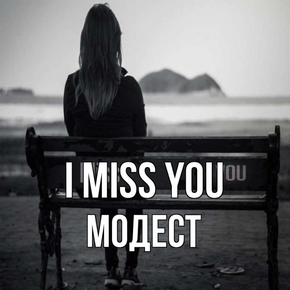 Greetings card с именем, Модест I miss you девушка одна Greetings with text for free download 