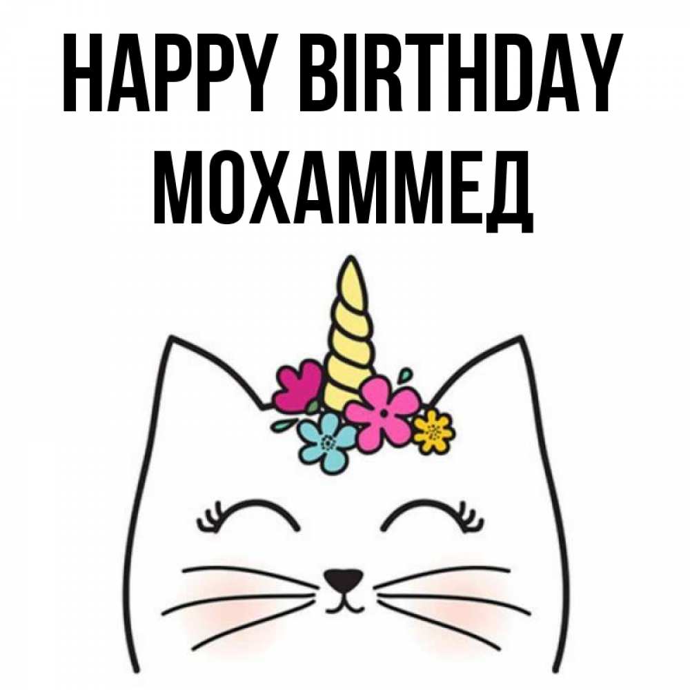Greetings card с именем, Мохаммед Happy Birthday милый кот с одним рожком Greetings with text for free download 