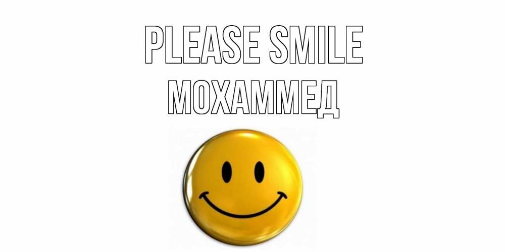 Greetings card с именем, Мохаммед Please smile смайл Greetings with text for free download 