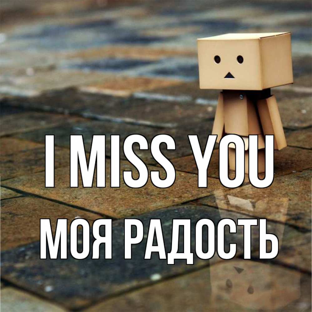 Greetings card с именем, Моя-радость I miss you куколка из картона в стиле майнкрафт Greetings with text for free download 