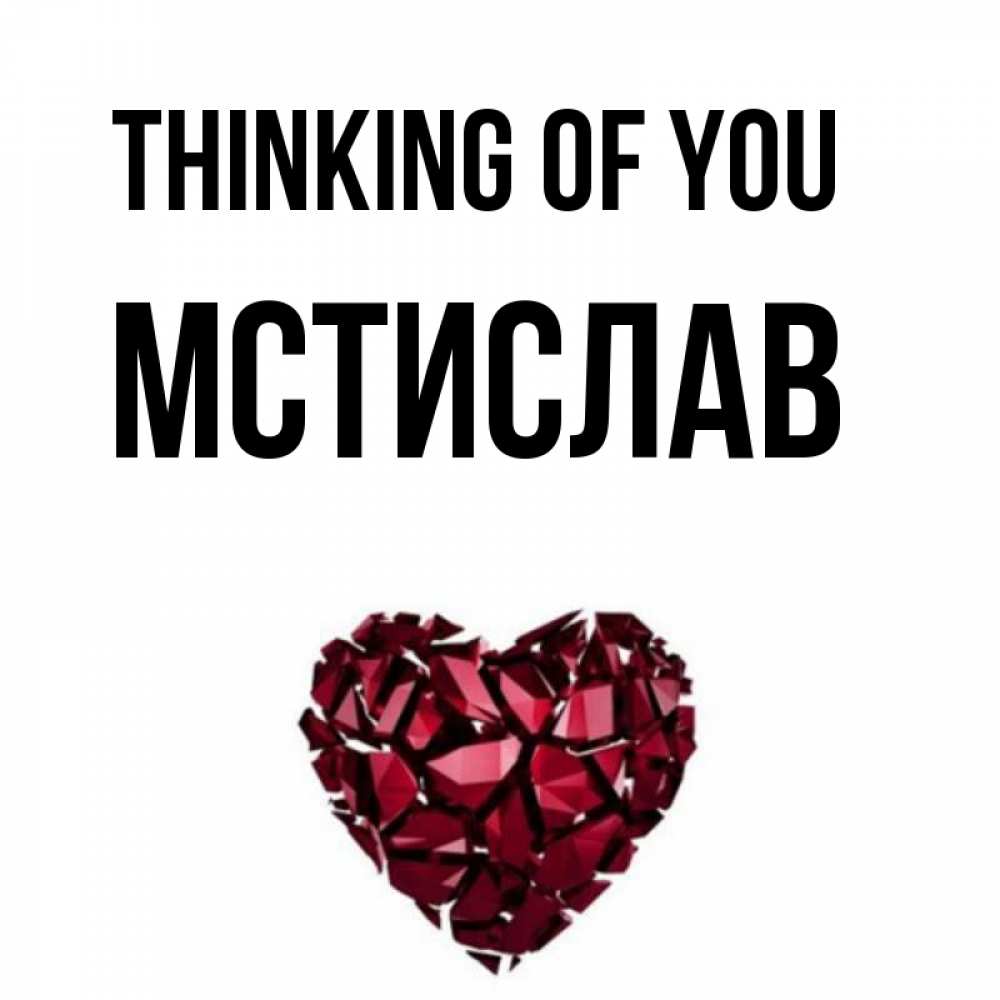 Greetings card с именем, Мстислав Thinking of you рубиновое 1 Greetings with text for free download 
