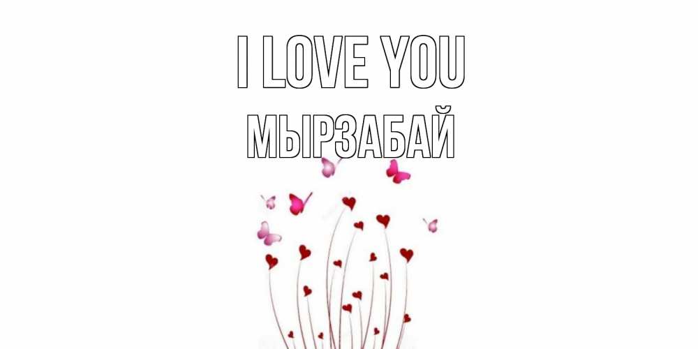 Greetings card с именем, Мырзабай I love you бабо Greetings with text for free download 