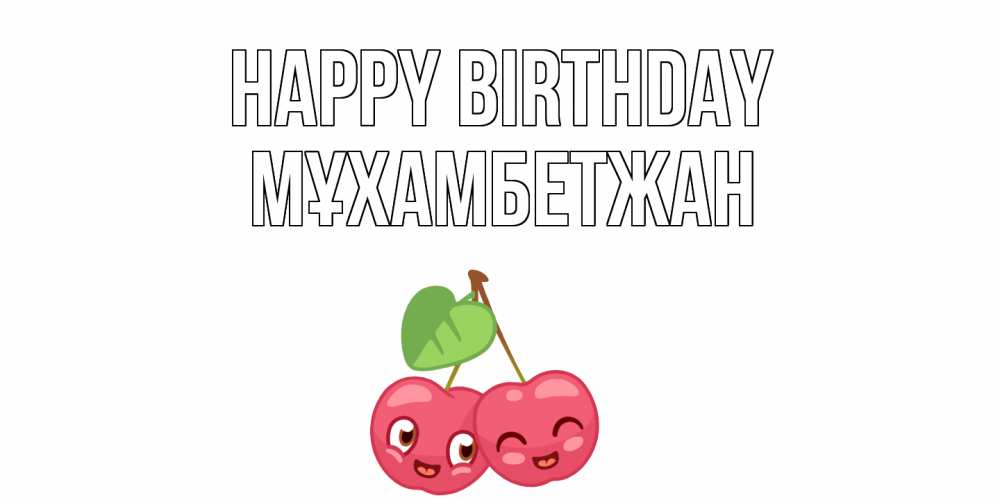 Greetings card с именем, МҰХАМБЕТЖАН Happy Birthday вишенки Greetings with text for free download 