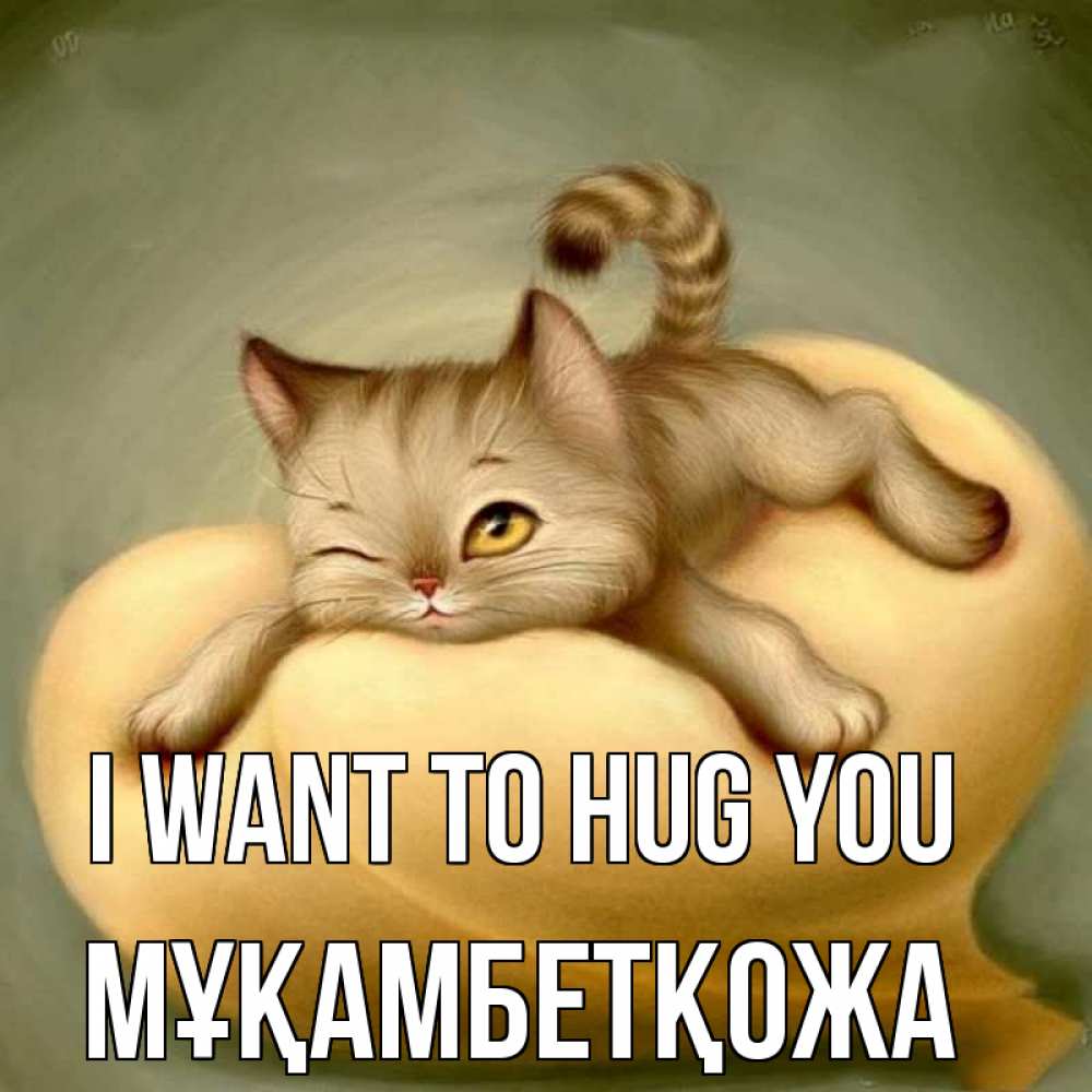 Greetings card с именем, Мұқамбетқожа I want to hug you кошечка Greetings with text for free download 