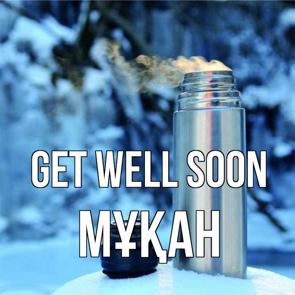 Greetings card с именем, Мұқан Get well soon лечитесь не болейте Greetings with text for free download 