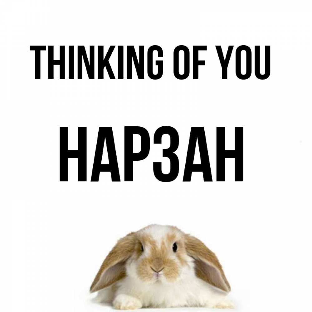 Greetings card с именем, НАРЗАН Thinking of you подписать своими руками онлайн Greetings with text for free download 