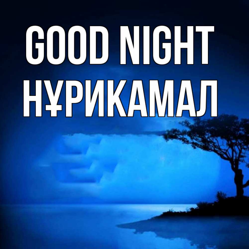 Greetings card с именем, НҰРИКАМАЛ Good night ночное побережье Greetings with text for free download 