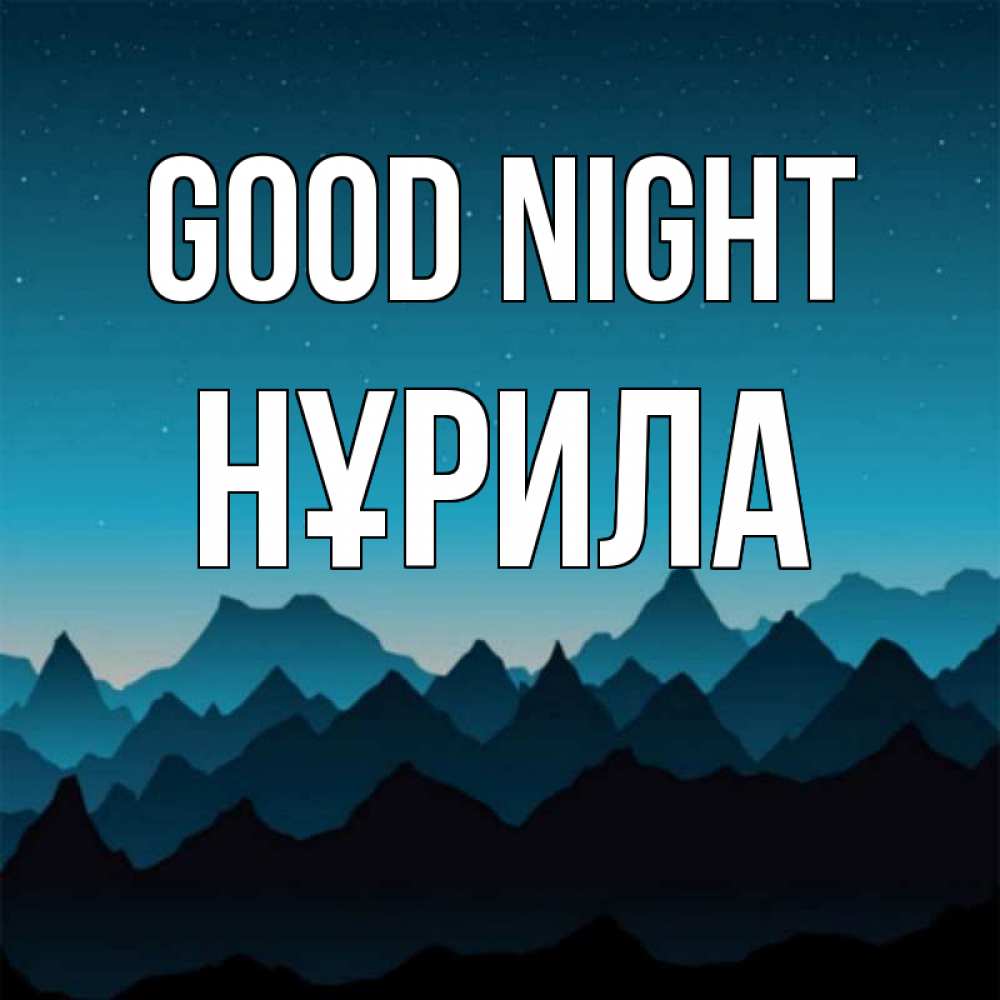Greetings card с именем, НҰРИЛА Good night сладких снов звездное небо Greetings with text for free download 