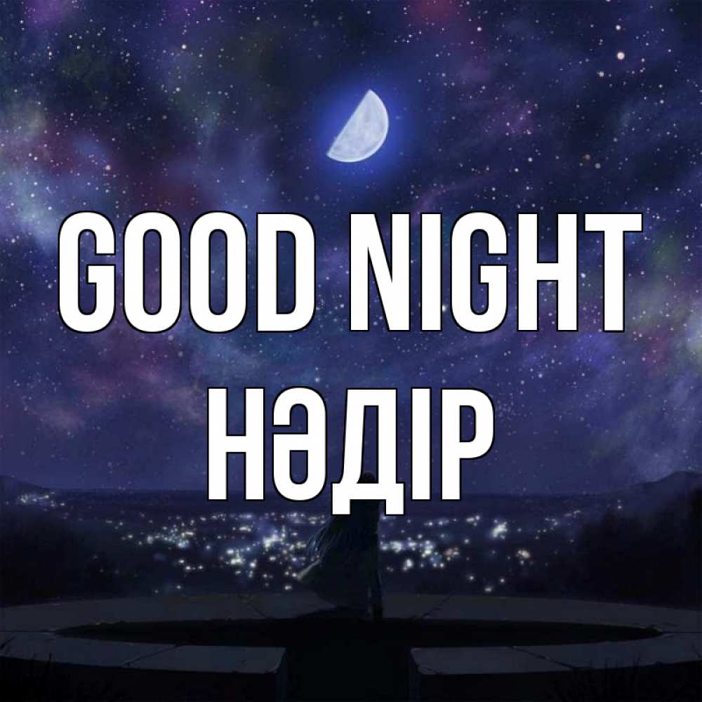 Greetings card с именем, НӘДІР Good night набережная Greetings with text for free download 