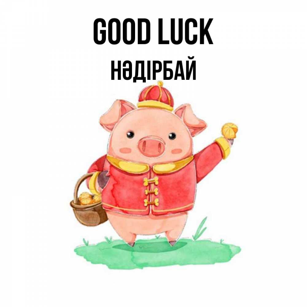 Greetings card с именем, НӘДІРБАЙ Good luck поросенок Greetings with text for free download 