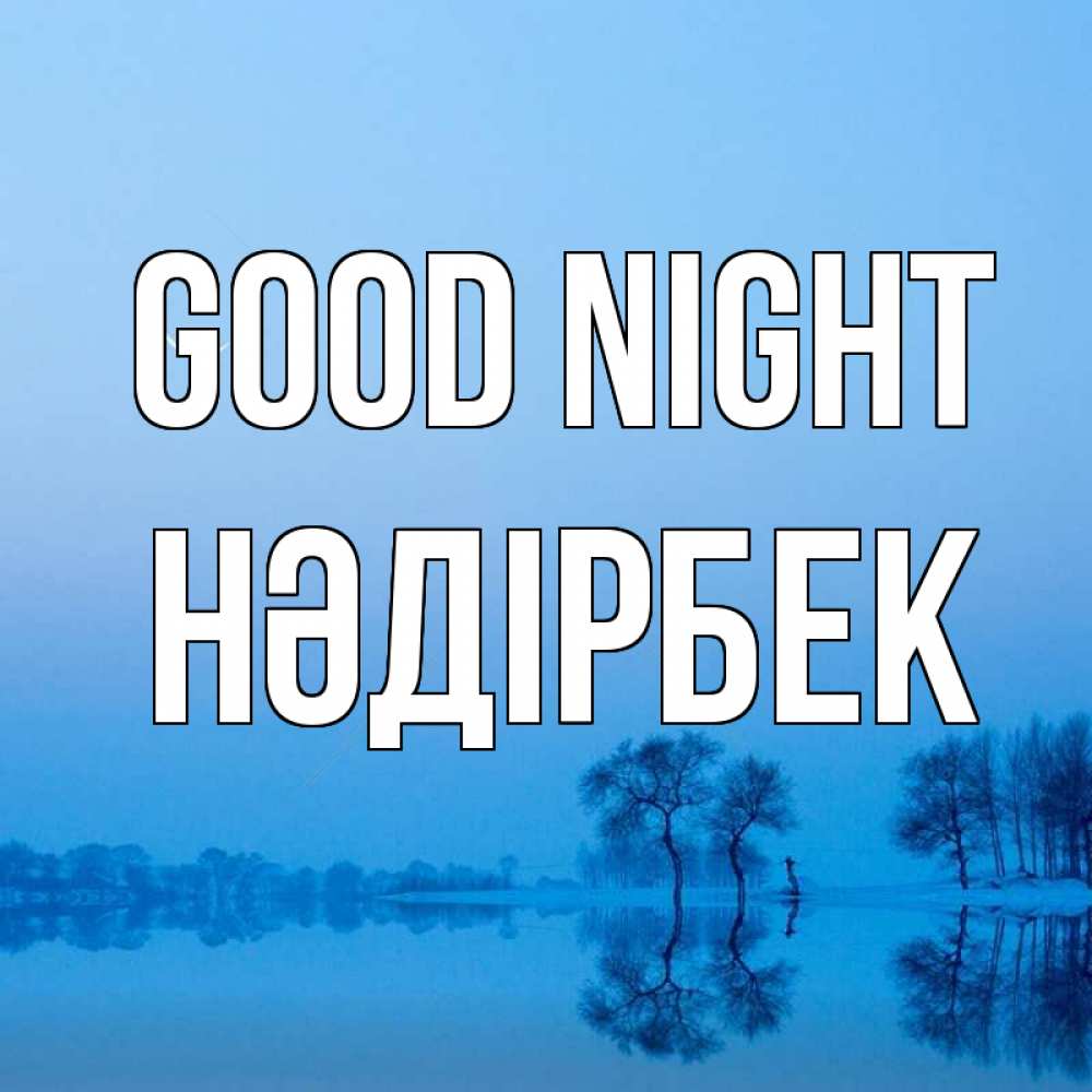 Greetings card с именем, НӘДІРБЕК Good night весна Greetings with text for free download 