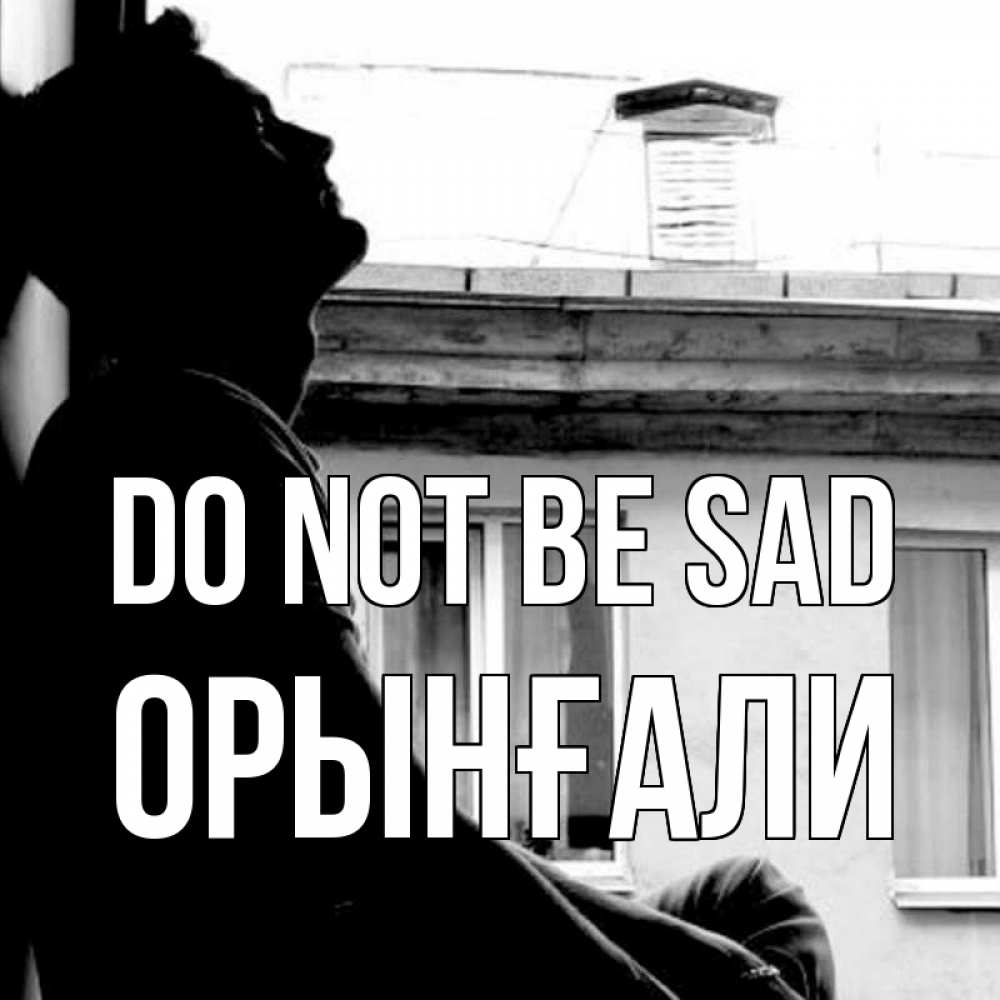 Greetings card с именем, ОРЫНҒАЛИ Do not be sad старый дом Greetings with text for free download 