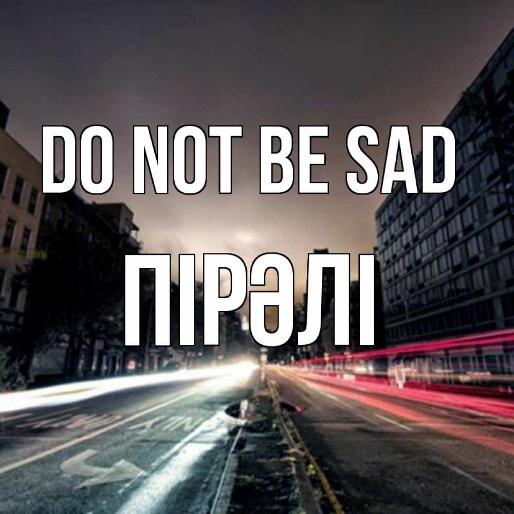 Greetings card с именем, ПІРӘЛІ Do not be sad съемка ночью Greetings with text for free download 