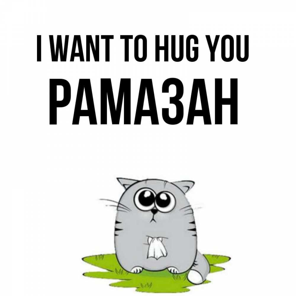 Greetings card с именем, РАМАЗАН I want to hug you котик теребит платочек сидя на травке Greetings with text for free download 