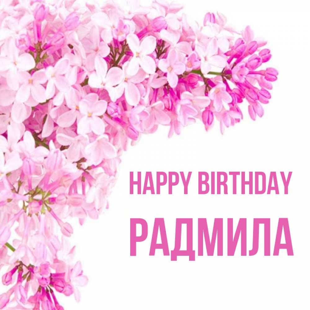 Greetings card с именем, Радмила Happy Birthday Сирень на белом фоне Greetings with text for free download 