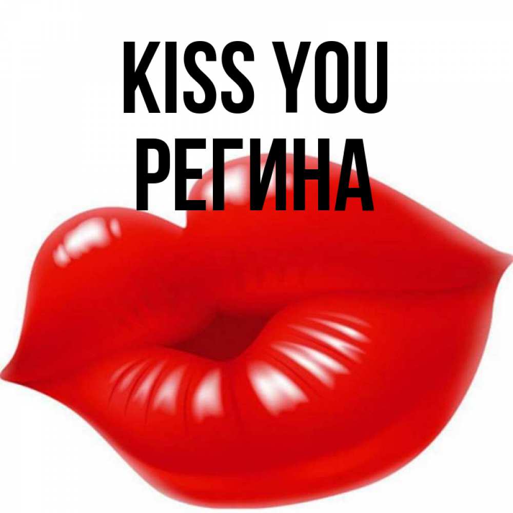 Greetings card с именем, Регина Kiss you губки надутые бантиком Greetings with text for free download 
