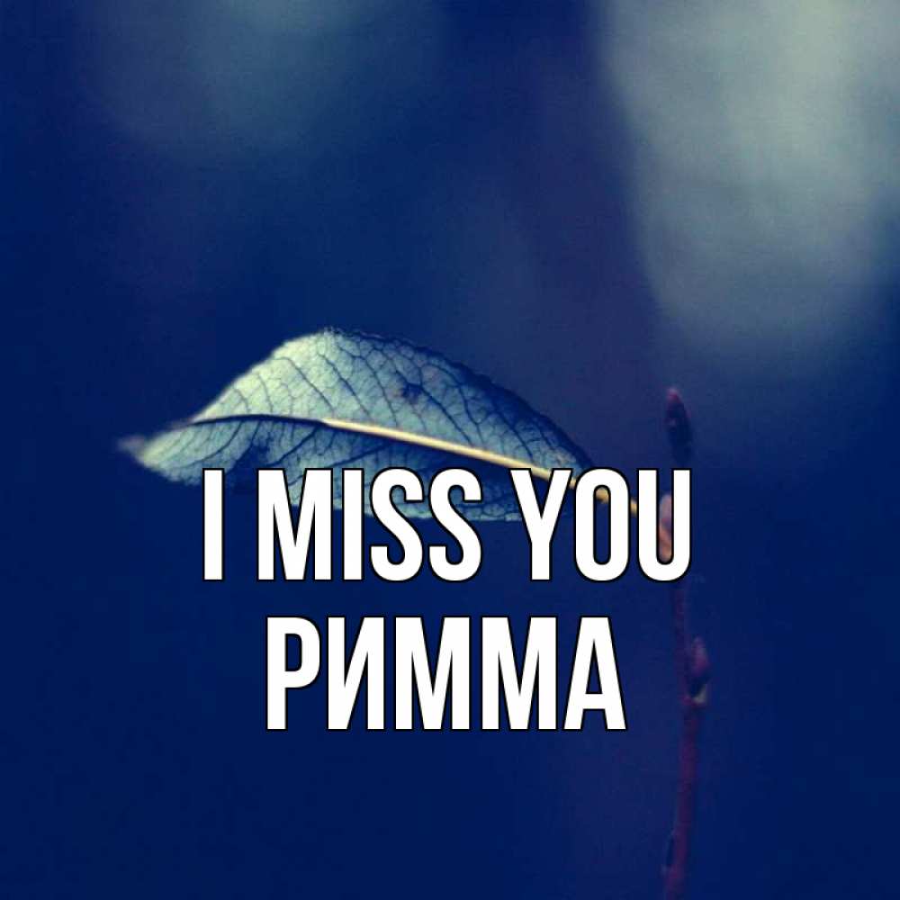 Greetings card с именем, Римма I miss you одна ветка 1 Greetings with text for free download 