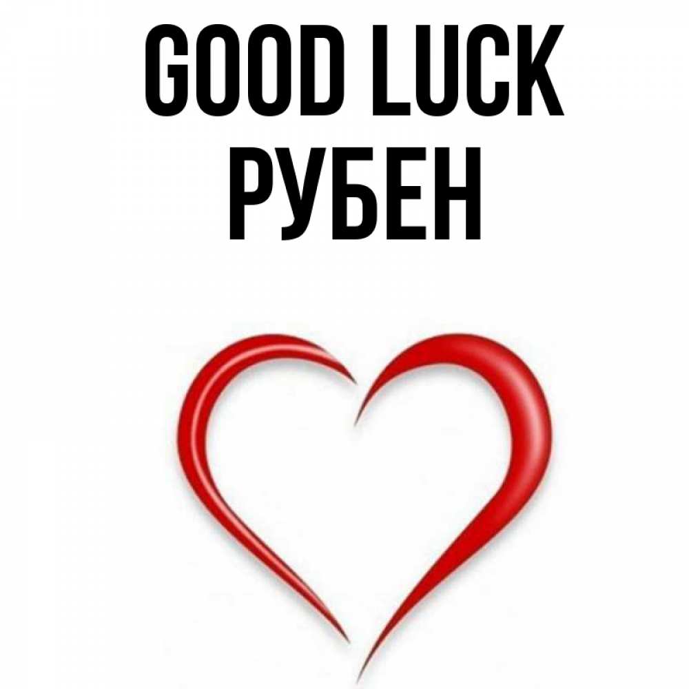 Greetings card с именем, Рубен Good luck для удачливых людей Greetings with text for free download 