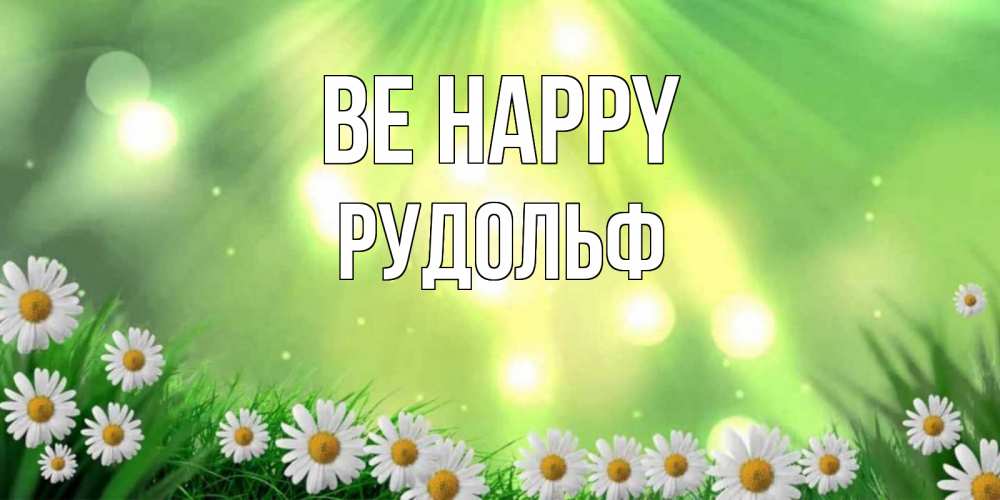 Greetings card с именем, Рудольф Be happy открытка с ромашками и солнечными лучами Greetings with text for free download 
