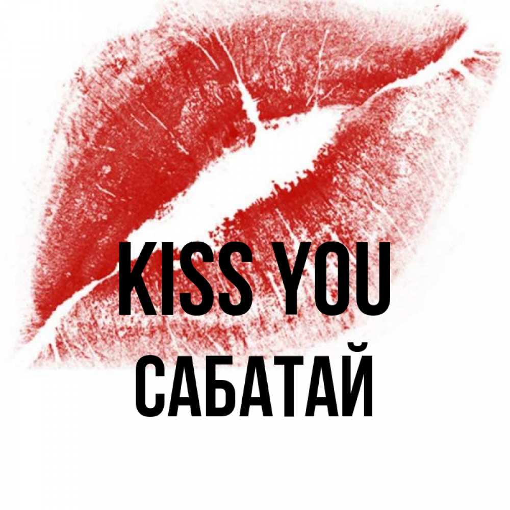 Greetings card с именем, САБАТАЙ Kiss you открытка с пожеланием поцелуя Greetings with text for free download 