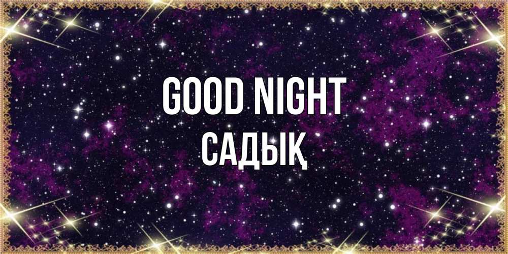 Greetings card с именем, САДЫҚ Good night хорошего сна Greetings with text for free download 