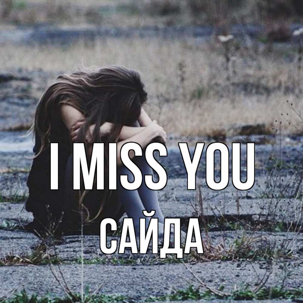 Greetings card с именем, САЙДА I miss you мне скучно очень Greetings with text for free download 