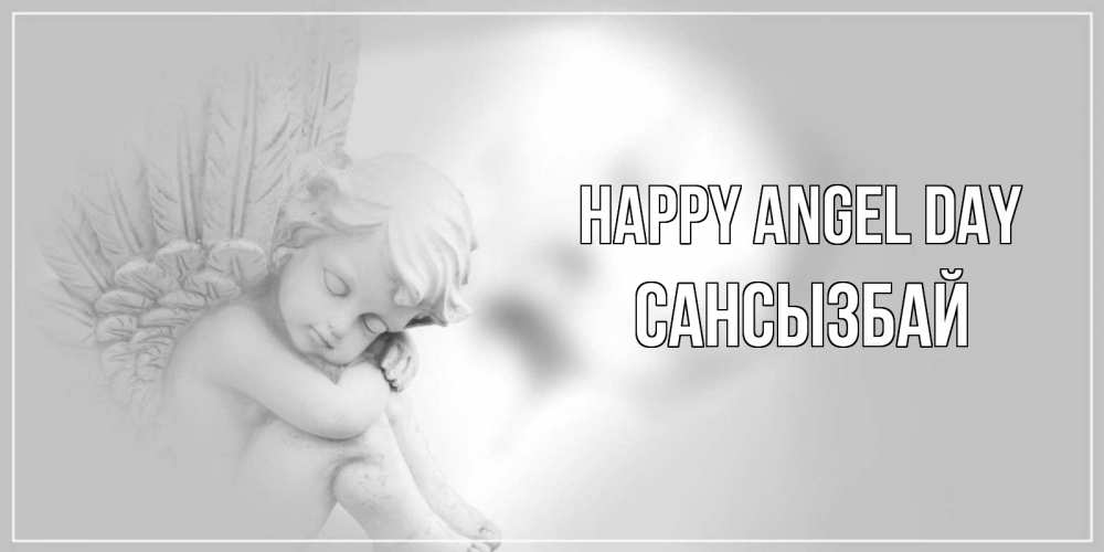 Greetings card с именем, САНСЫЗБАЙ happy angel day ангелочек, день ангела Greetings with text for free download 
