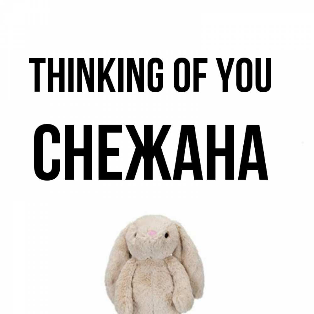 Greetings card с именем, Снежана Thinking of you открытки с текстами и подписями Greetings with text for free download 