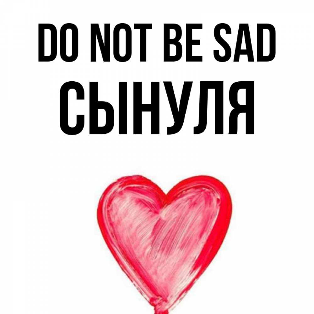 Greetings card с именем, Сынуля Do not be sad сердечко Greetings with text for free download 