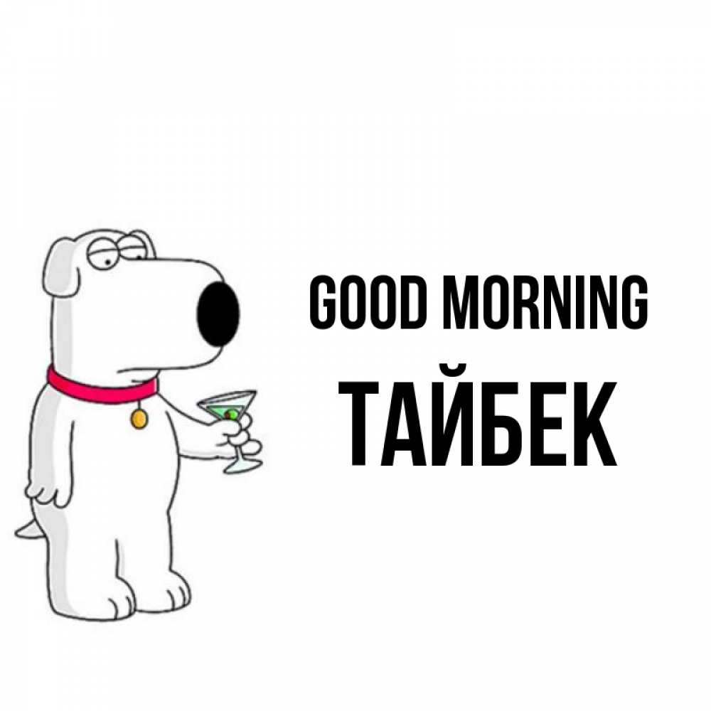 Greetings card с именем, ТАЙБЕК Good morning герои мультфильмов белый пес Greetings with text for free download 