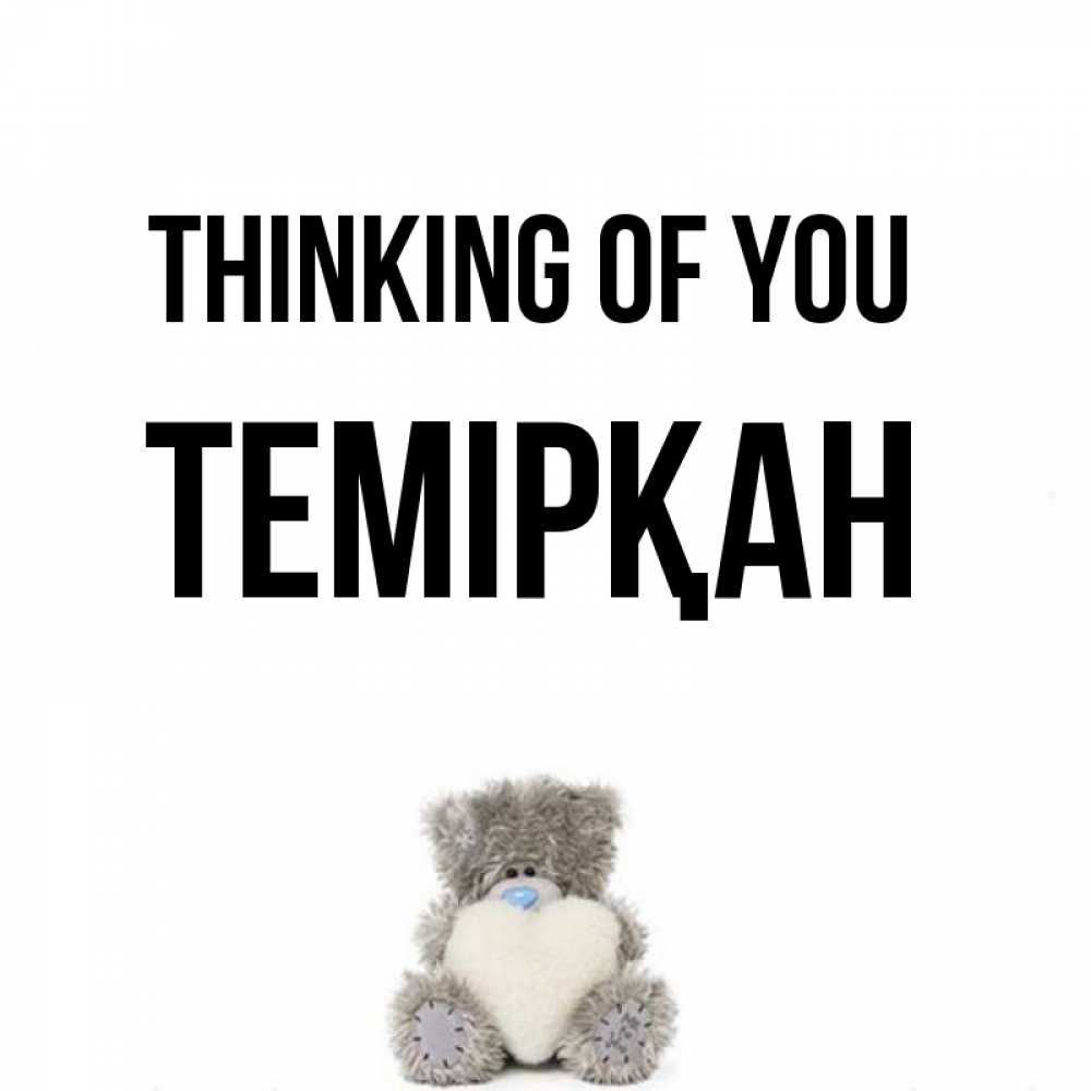 Greetings card с именем, ТЕМІРҚАН Thinking of you тедди с сердечком для любимой Greetings with text for free download 