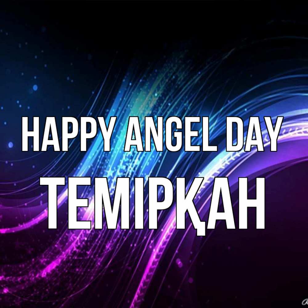 Greetings card с именем, ТЕМІРҚАН happy angel day фиолетовый фон Greetings with text for free download 