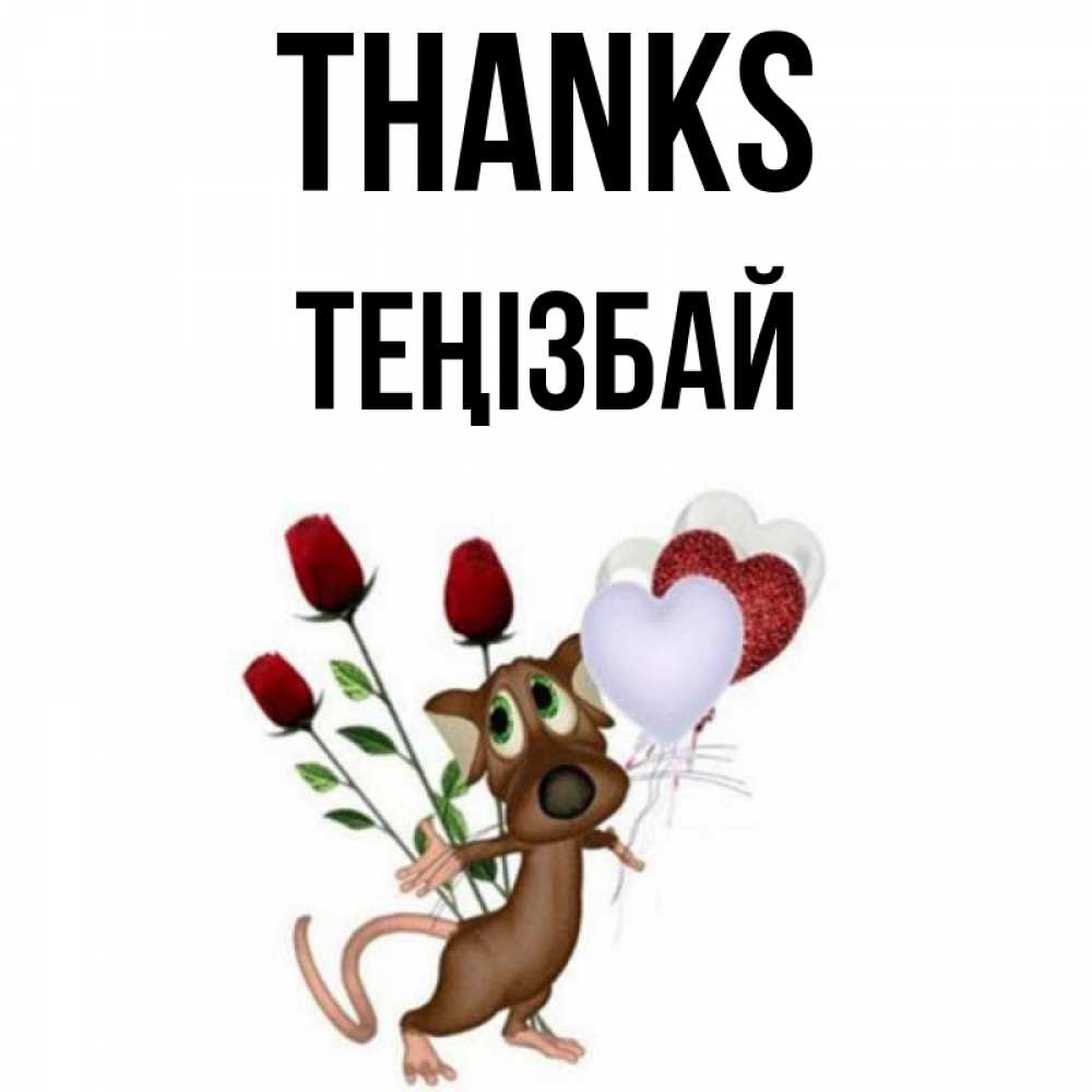 Greetings card с именем, ТЕҢІЗБАЙ Thanks песик с шариками в форме сердец Greetings with text for free download 