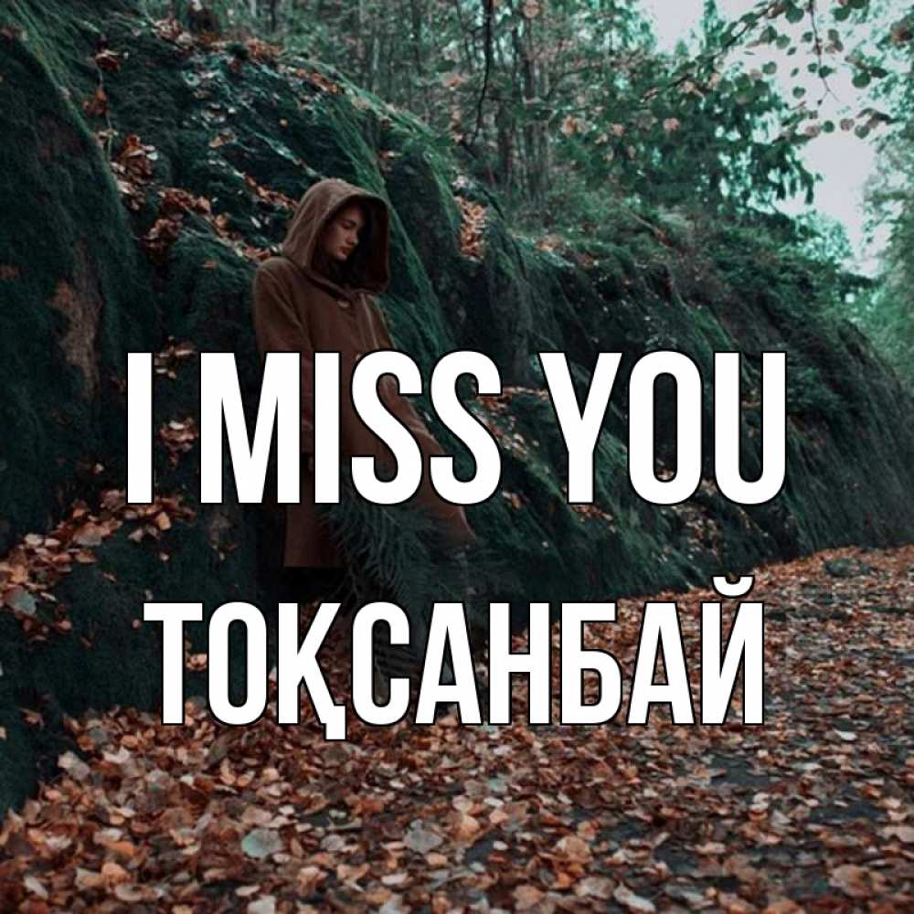 Greetings card с именем, ТОҚСАНБАЙ I miss you скука 1 Greetings with text for free download 