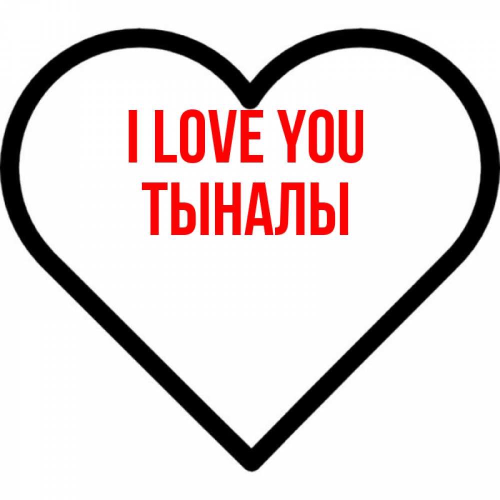 Greetings card с именем, ТЫНАЛЫ I love you посто Greetings with text for free download 